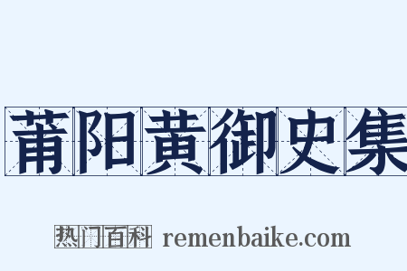 莆阳黄御史集是什么意思的图片